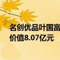 名创优品叶国富发内部信：最新一批员工股权激励293人，价值8.07亿元