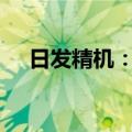 日发精机：近日收到政府补助1100万元