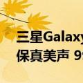 三星Galaxy Buds3系列发布：畅享Hi-Fi高保真美声 999元起