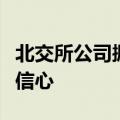 北交所公司掀起回购热潮，真金白银增强市场信心