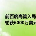 前百度高管入局AI搜索，挑战Google和Perplexity，种子轮获6000万美元资金