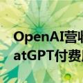 OpenAI营收拆解：84%来自近1000万名ChatGPT付费用户，API仅占15%