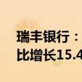 瑞丰银行：上半年归母净利润8.43亿元，同比增长15.48%