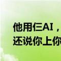 他用仨AI，10天“肝”出全网刷屏AI短剧，还说你上你也行？