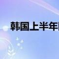 韩国上半年国产电动巴士市占率逼近六成