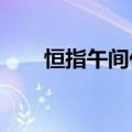 恒指午间休盘涨0.06%，地产股领涨