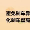 避免刹车异常！小米SU7推送OTA升级：优化刹车盘高温报警提醒