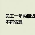 员工一年内因迟到被扣20万工资 法院：有悖法律规定、也不符情理