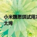 小米魏思琪试用友商小折叠：用了一周就被折磨得不行 续航太垮