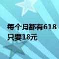 每个月都有618！京东超级18官宣：飞天茅台、电视等统统只要18元