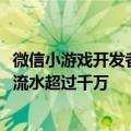 微信小游戏开发者大会举办：5亿月活，240多款小游戏季度流水超过千万