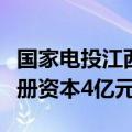 国家电投江西公司等成立新能源发展公司，注册资本4亿元