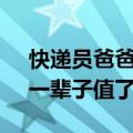 快递员爸爸给儿子送浙大录取通知书 爸爸：一辈子值了