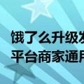 饿了么升级发布“超级吃货卡”：无门槛、全平台商家通用