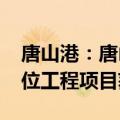 唐山港：唐山港京唐港区51号、52号散货泊位工程项目获核准