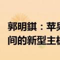 郭明錤：苹果iPhone 17将不会使用可节省空间的新型主板材料