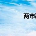 两市融资余额减少50.7亿元