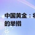 中国黄金：将根据自身规划适时出台利于股价的举措