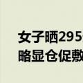 女子晒295元2日跟团游供4餐睡宾馆 网友：略显仓促敷衍