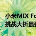 小米MIX Fold 4配备5100mAh金沙江电池：挑战大折最强续航