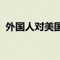 外国人对美国二手住宅购买量创下纪录新低