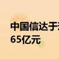 中国信达于珠海成立投资公司，注册资本29.65亿元