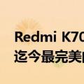 Redmi K70至尊版性能无敌！王腾：Redmi迄今最完美的作品