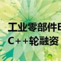 工业零部件B2B电商平台“蚂蚁工场”获亿元C++轮融资