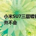 小米SU7三层镀银玻璃是否会影响手机信号 官方：多轮实测并不会