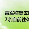 雷军称想去阿勒泰散班味 希望能驾驶小米SU7亲自前往体验