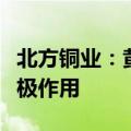 北方铜业：黄金价格上升对公司业绩有一定积极作用