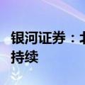 银河证券：北交所个股放量上涨，预计热度将持续