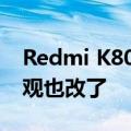 Redmi K80系列或将升级6000mAh电池 外观也改了