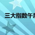 三大指数午后全线翻红，创业板指涨近1%