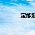 宝能新能源汽车公司经营异常