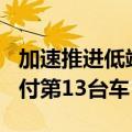 加速推进低端车型研发！贾跃亭：7月31日交付第13台车