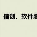 信创、软件股震荡走强，久其软件直线涨停