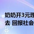 奶奶开3元理发店20年不涨价：会继续坚持下去 回报社会