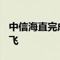 中信海直完成国内首架EC175B直升机验证试飞