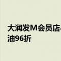 大润发M会员店与中国石油达成战略合作，会员江苏省内加油96折