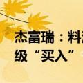 杰富瑞：料泡泡玛特次季销售按年增40% 评级“买入”