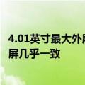 4.01英寸最大外屏！小米MIX Flip外屏支持26键输入：与内屏几乎一致