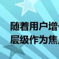 随着用户增长放缓，Netflix将努力扩大广告层级作为焦点