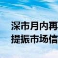 深市月内再添32单回购方案，释放积极信号提振市场信心