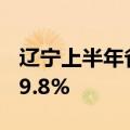 辽宁上半年省属企业实现利润总额同比增长79.8%