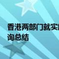 香港两部门就实施稳定币发行人监管制度的立法建议发表咨询总结