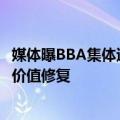 媒体曝BBA集体退出价格战真相：门店亏损 保价有利于品牌价值修复