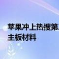 苹果冲上热搜第二！郭明錤称iPhone 17不使用节省空间的主板材料