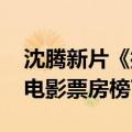 沈腾新片《抓娃娃》票房破8亿 进入2024年电影票房榜TOP8