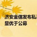 济安金信发布私募评级白皮书：过去六年私募债券型产品明显优于公募